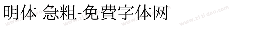 明体 急粗字体转换